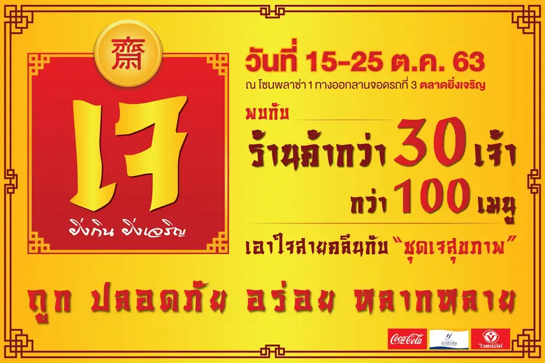 ตลาดยิ่งเจริญ จัดงานเทศกาลกินเจยิ่งใหญ่ "...