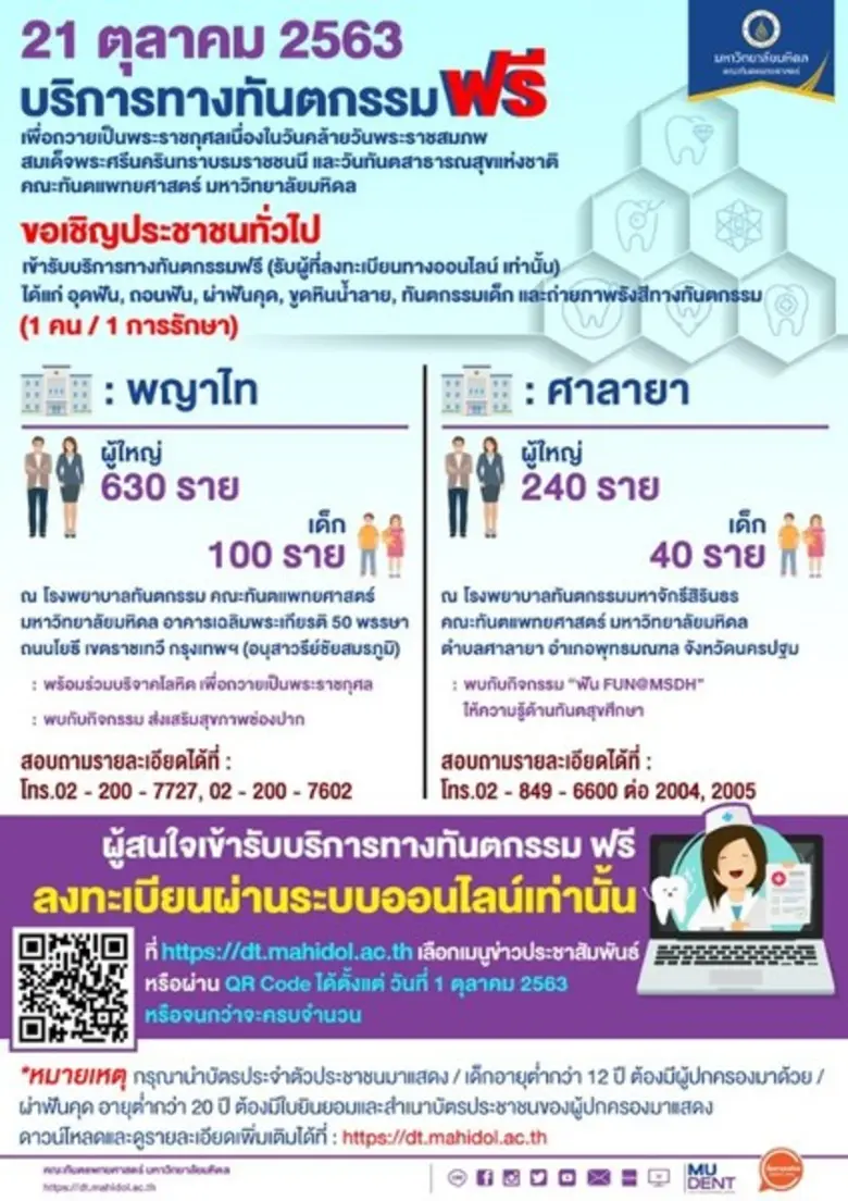 คณะทันตแพทยศาสตร์ มหาวิทยาลัยมหิดล ขอเชิญ...