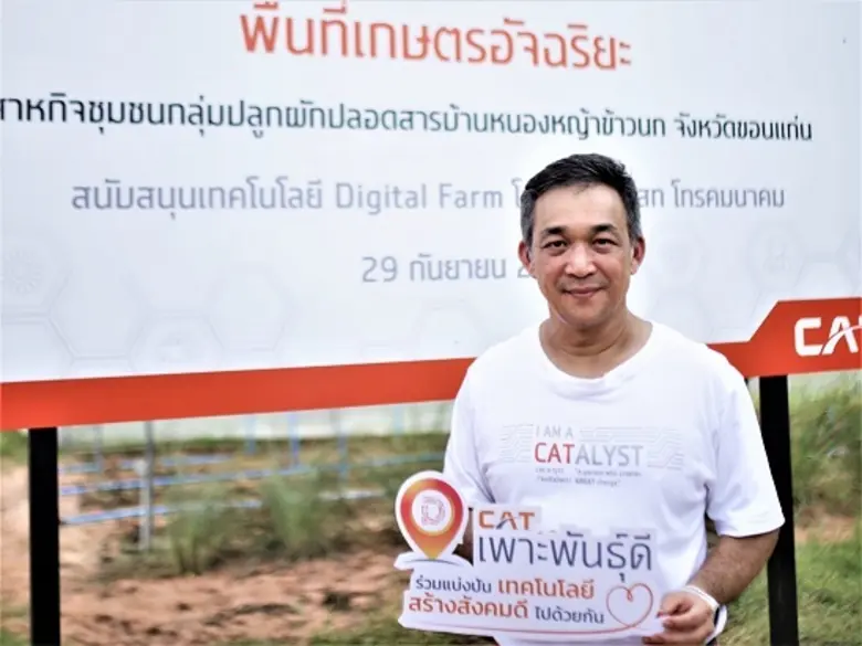 CAT เพาะพันธุ์ดี เปิดตัวนวัตกรรมต้นแบบโซลูชัน CAT Digital Farm ครบวงจร สนับสนุนวิสาหกิจชุมชนปลูกผักปลอดสาร จ.ขอนแก่น