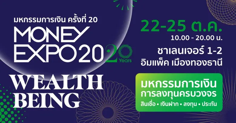 MONEY EXPO 2020 จัดใหญ่ฉลองครบรอบ 20 ปี เปิดประสบการณ์ใหม่ในรูปแบบ “Hybrid Exhibition” ชูแพลตฟอร์มเชื่อม Offline และ Online รับ New Normal
