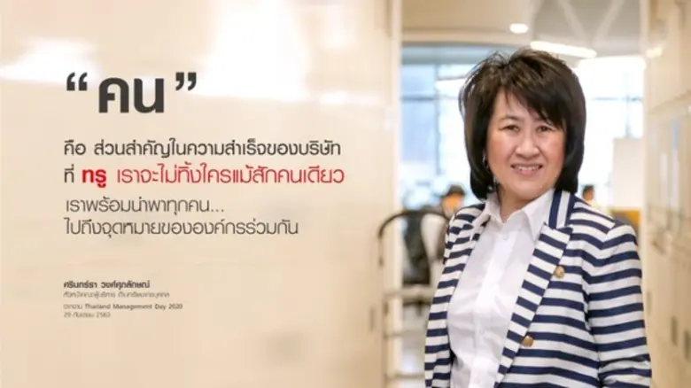 กลุ่มทรู นับเป็นอีกหนึ่งองค์กรที่มีความพร...