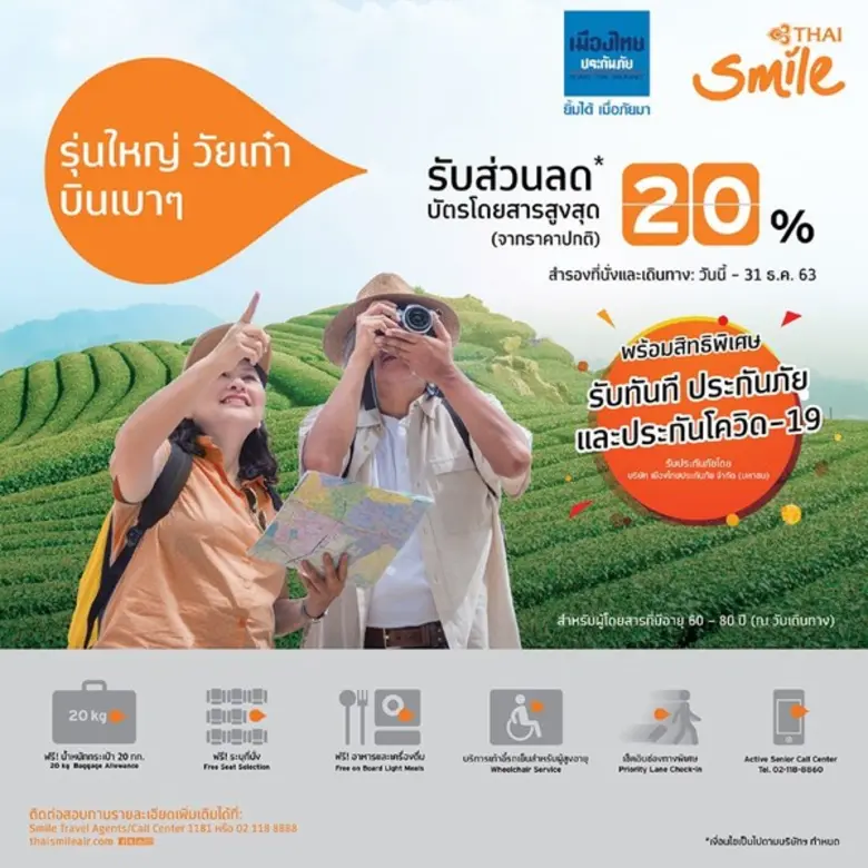 สายการบินไทยสมายล์ ส่งโปรโมชั่น “รุ่นใหญ่...