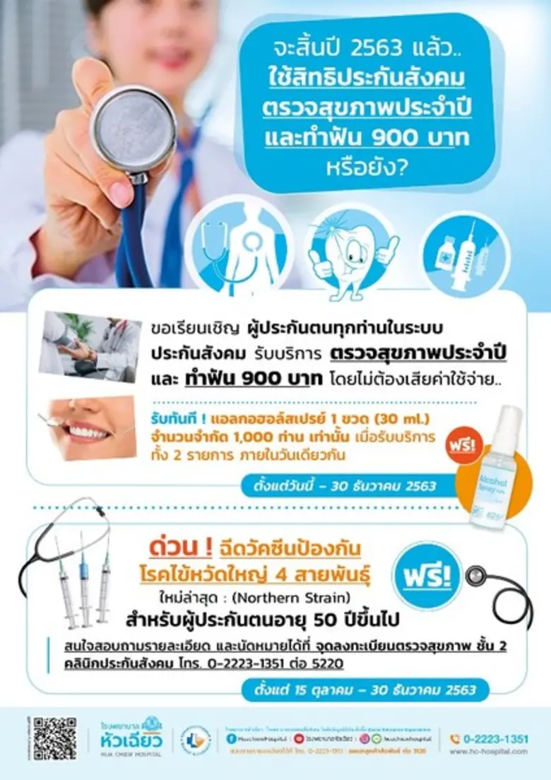 ใกล้จะสิ้นปีแล้ว.. โรงพยาบาลหัวเฉียว เชิญ...