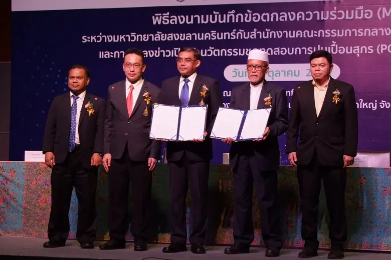 มหาวิทยาลัยสงขลานครินทร์ (ม.อ.) ผนึกกำลัง...