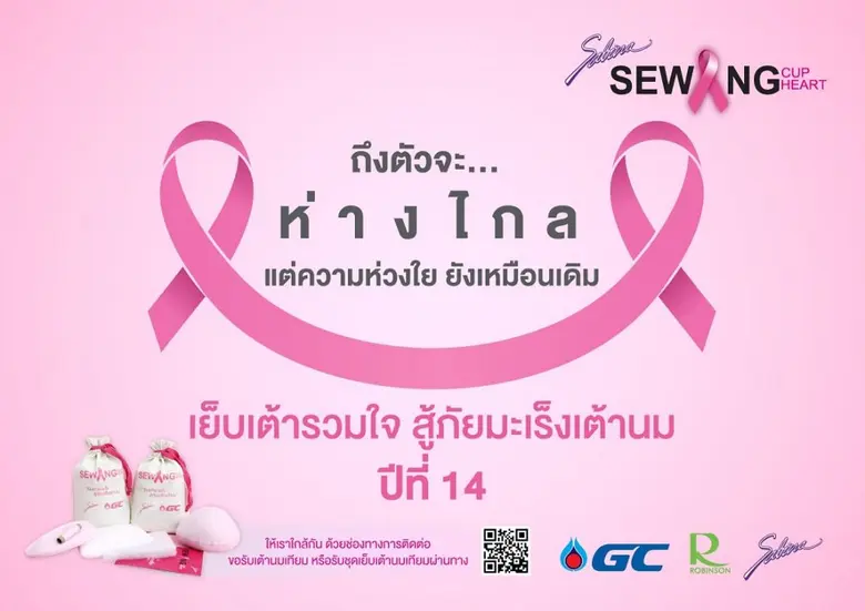 ซาบีน่า เดินหน้า “เย็บเต้ารวมใจ สู้ภัยมะเร็งเต้านม” ปีที่ 14 ชวนจิตอาสารับชุดเย็บเต้านมเทียมผ่านระบบออนไลน์