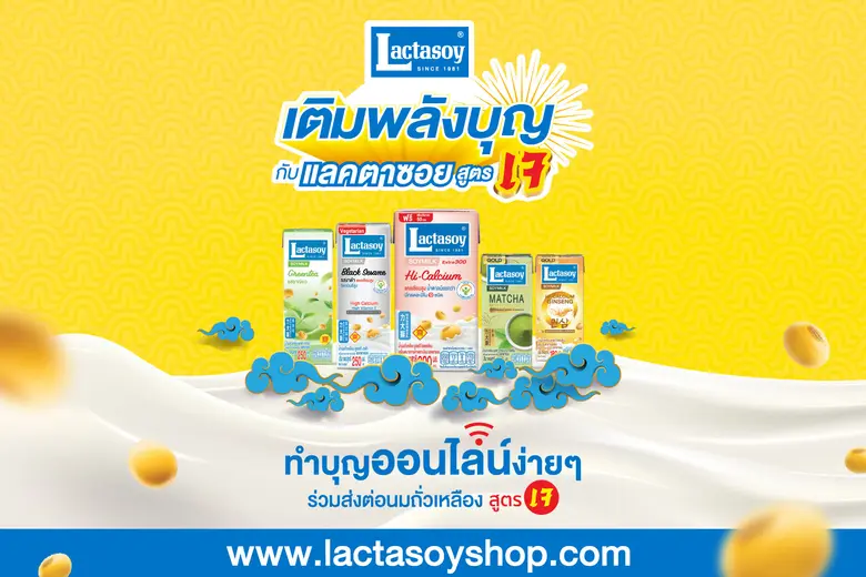 “แลคตาซอย” ชวนผู้บริโภคสายบุญ ร่วมเติมพลั...