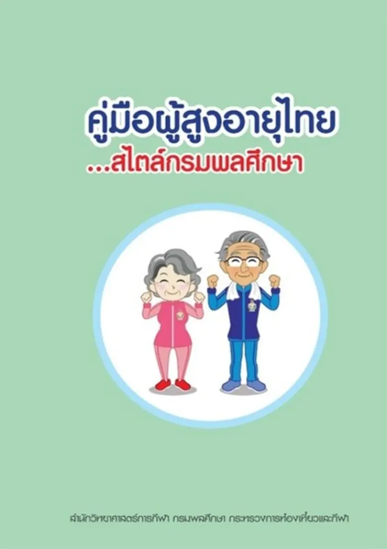ประเทศไทยกำลังเข้าสู่ สังคมสูงวัยสมบูรณ์ ...