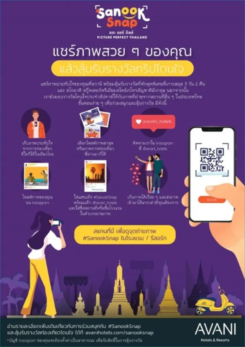 แชะ แชร์ ชิลล์ ยิ้มหน่อย แล้วคอยลุ้นรางวัลกับแคมเปญ #SanookSnap จากเครือโรงแรมอนันตราและอวานี ทั่วไทย