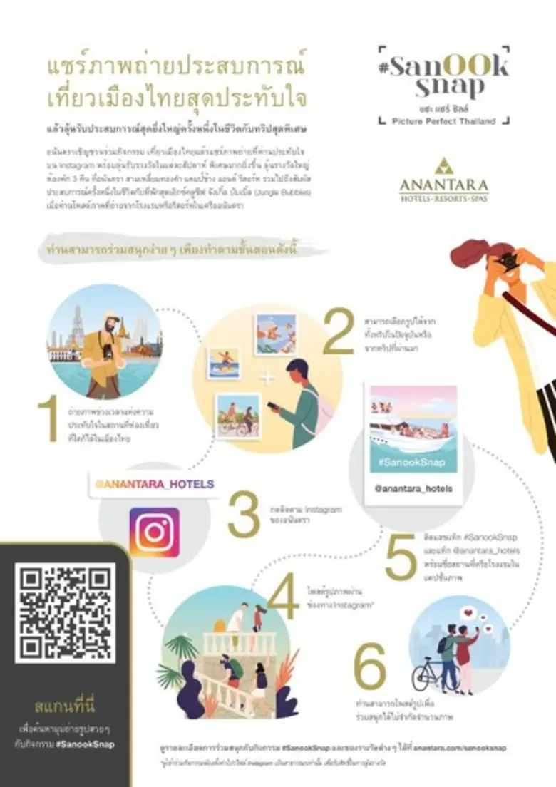 แชะ แชร์ ชิลล์ ยิ้มหน่อย แล้วคอยลุ้นรางวัลกับแคมเปญ #SanookSnap จากเครือโรงแรมอนันตราและอวานี ทั่วไทย