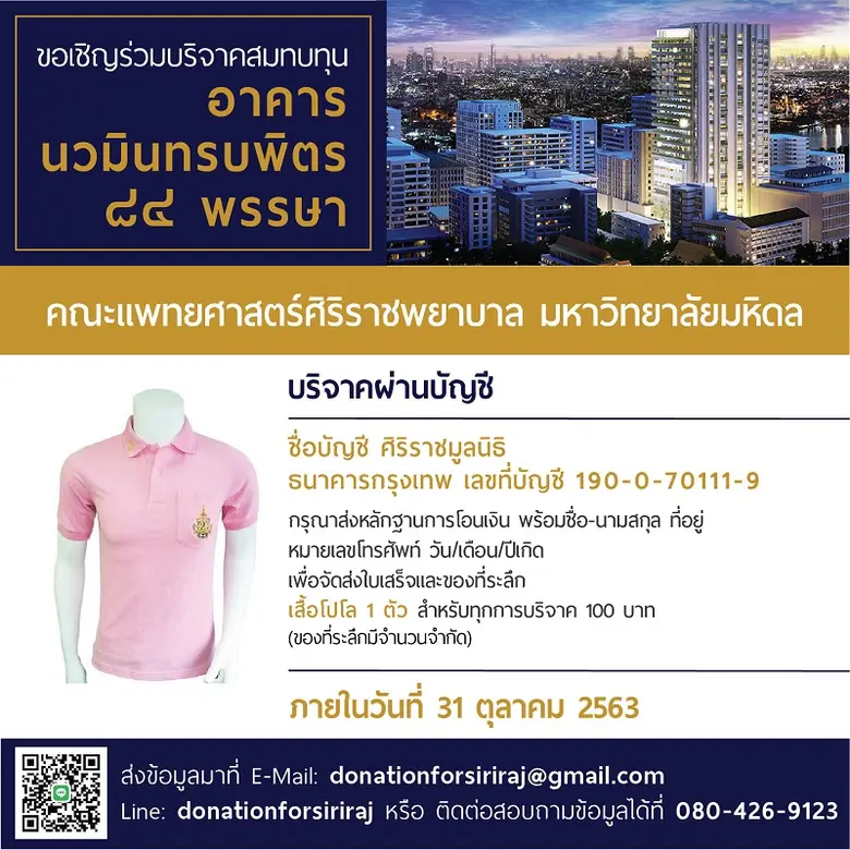 นายแพทย์บุญ วนาสิน เชิญชวน ผู้มีจิตศรัทธาร่วมบริจาคสมทบทุนอาคารนวมินทรบพิตร ๘๔ พรรษา โรงพยาบาลศิริราช