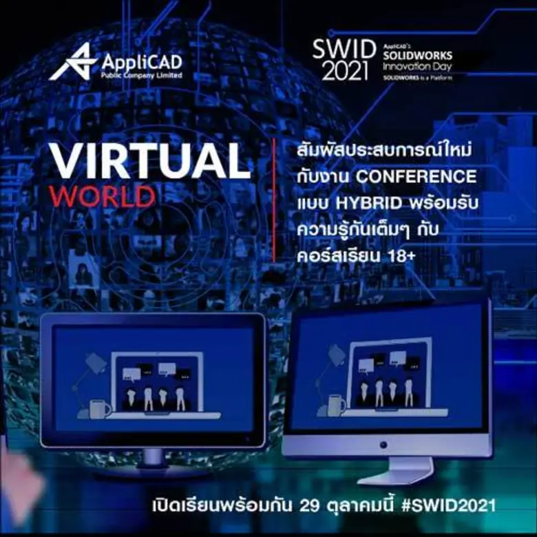 เชิญสัมมนาฟรี SWID2021 เปิดตัว SOLIDWORKS ขวัญใจนักออกแบบวิศวกรชาวไทยเวอร์ชั่นใหม่ล่าสุด