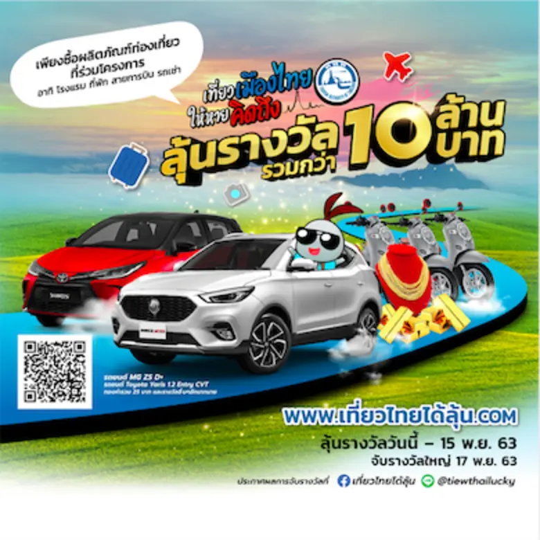 การท่องเที่ยวแห่งประเทศไทย (ททท.) ชวนคนไท...