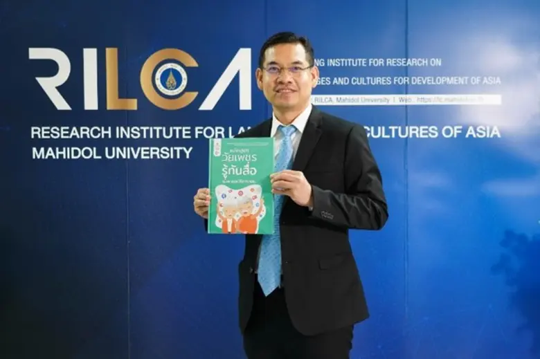 สสส. ร่วมกับ ม. มหิดล เปิดตัว หลักสูตรวัยเพชรรู้เท่าทันสื่อ