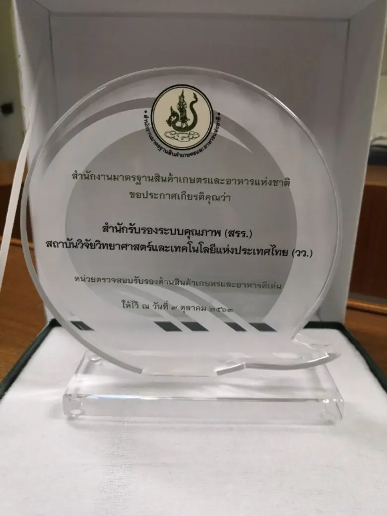 วว.รับมอบโล่ประกาศเกียรติคุณ “หน่วยตรวจสอบรับรองด้านสินค้าเกษตรและอาหารดีเด่น ประจำปี 2563”