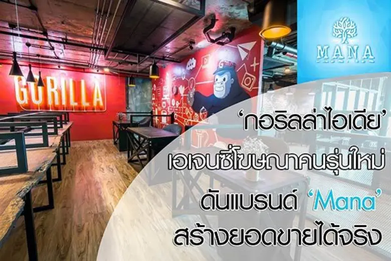 บริษัท กอริลล่าไอเดีย จำกัด เอเจนซี่โฆษณา...