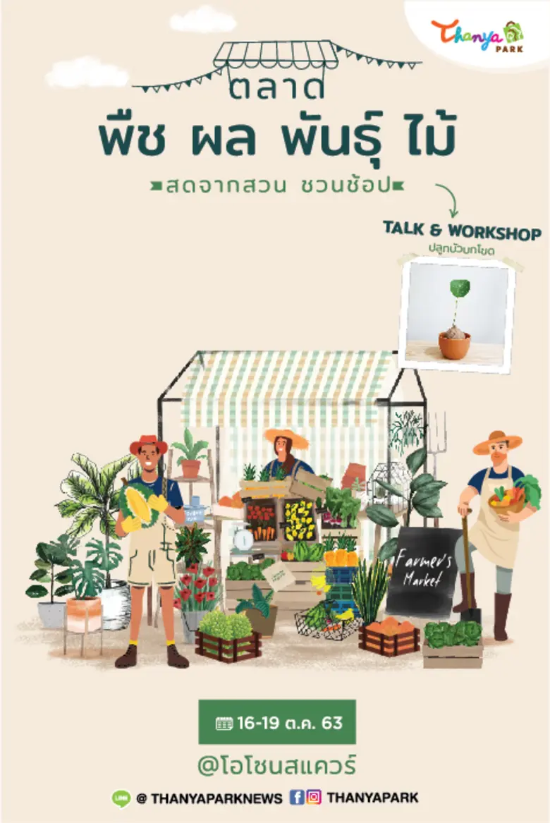 สาวกคนรักต้นไม้ห้ามพลาด!!! ศูนย์การค้า ธั...