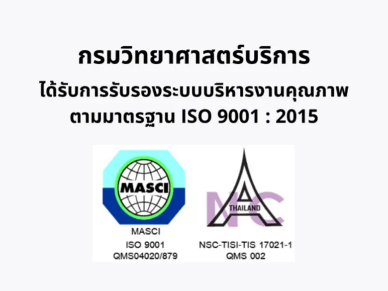 กรมวิทยาศาสตร์บริการ โดย ดร.จันทร์เพ็ญ เม...