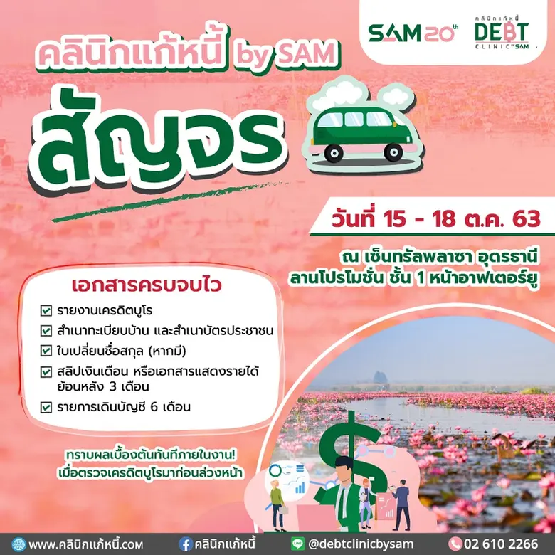 “คลินิกแก้หนี้ by SAM” สัญจรอีสาน พร้อมยกขบวนทรัพย์ NPA ออกจำหน่ายมูลค่ากว่า 2 พันลบ. พิเศษโปรโอนฟรี 1-2% เริ่ม 15-18 ต.ค.นี้ ที่ จ.อุดรธานี