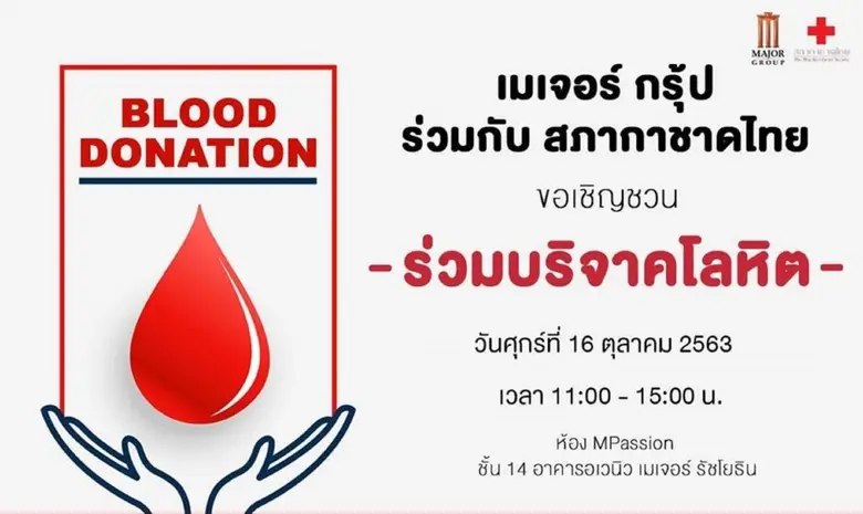เมเจอร์ ซีนีเพล็กซ์ กรุ้ป ร่วมกับ สภากาชาดไทย เชิญชวนผู้ที่มีสุขภาพดี มาเป็น “ผู้ให้” ร่วมบริจาคโลหิตสู้วิกฤตเลือดขาดแคลน