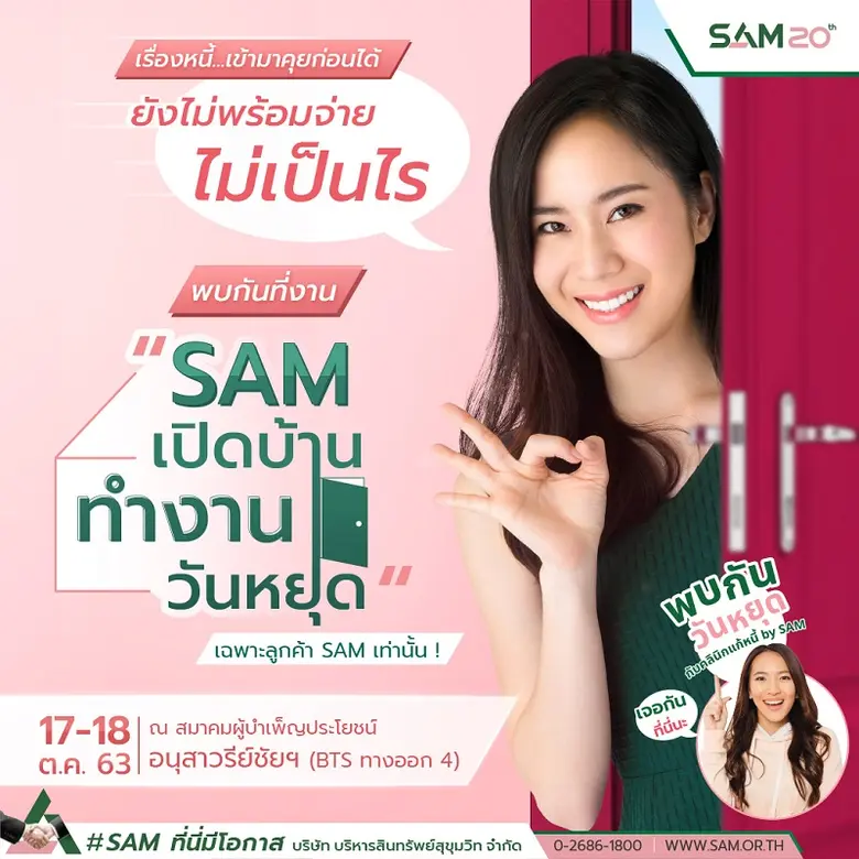 SAM ตะลุยอนุสาวรีย์ชัยฯ จัด 2 งานใหญ่เร่งด่วนช่วยคนเป็นหนี้เสีย 17-18 ต.ค.นี้ “พบกันวันหยุดกับคลินิกแก้หนี้ by SAM” พร้อมแจกคูปองตรวจเครดิตบูโรฟรี