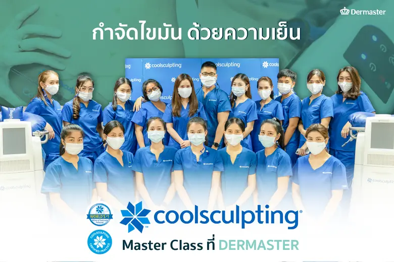 เดอมาสเตอร์ (DERMASTER) สถาบันเพื่อสุขภาพ...