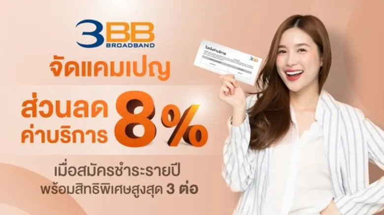 3BB เพิ่มความสะดวกสบายให้ลูกค้า ไม่ต้องกั...
