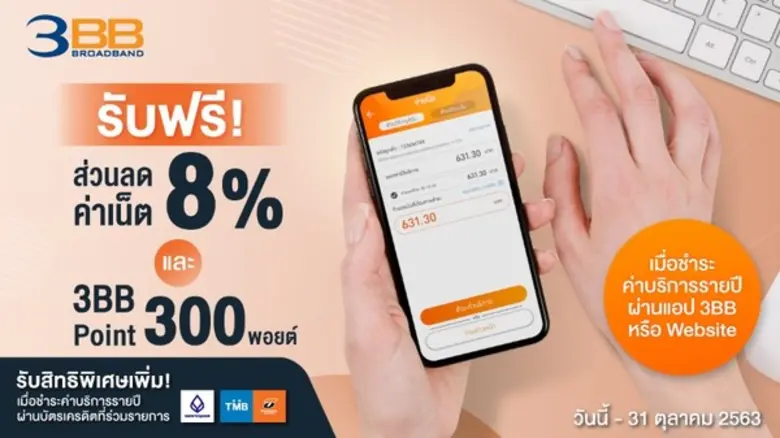 3BB จัดแคมเปญ ส่วนลดค่าบริการ 8% เมื่อสมัครชำระรายปี พร้อมสิทธิพิเศษสูงสุด 3 ต่อ