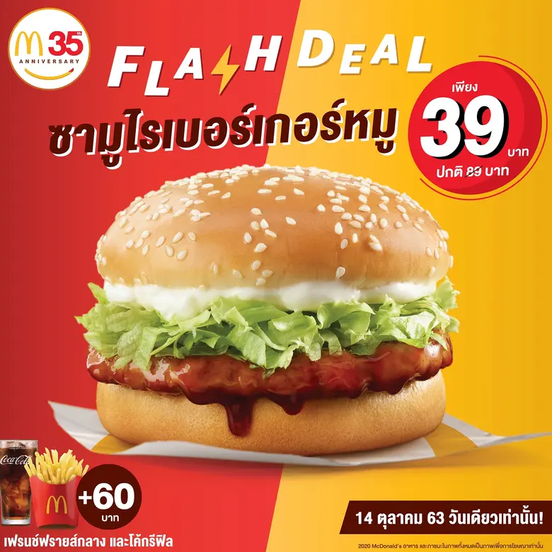 แมคโดนัลด์ ส่งความสุขเต็มแมค อร่อยเต็มอิ่...