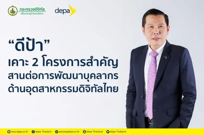 ดีป้า เคาะ 2 โครงการสำคัญ สานต่อการพัฒนาบ...