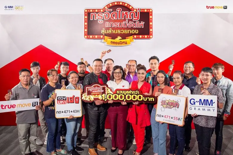 “ทรูจัดใหญ่แกรมมี่จัดให้ ลุ้นล้านรวยทอง ฉลองปีหนู”