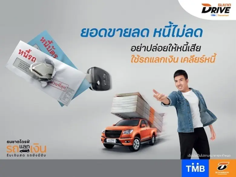 ธนชาต DRIVE ส่งแคมเปญใหม่ “รถแลกเงินเคลีย...