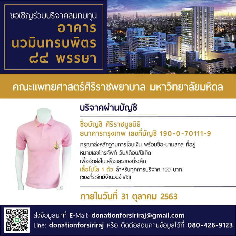 ศิริราชมูลนิธิ ขอเชิญชวนผู้มีจิตศรัทธาร่ว...