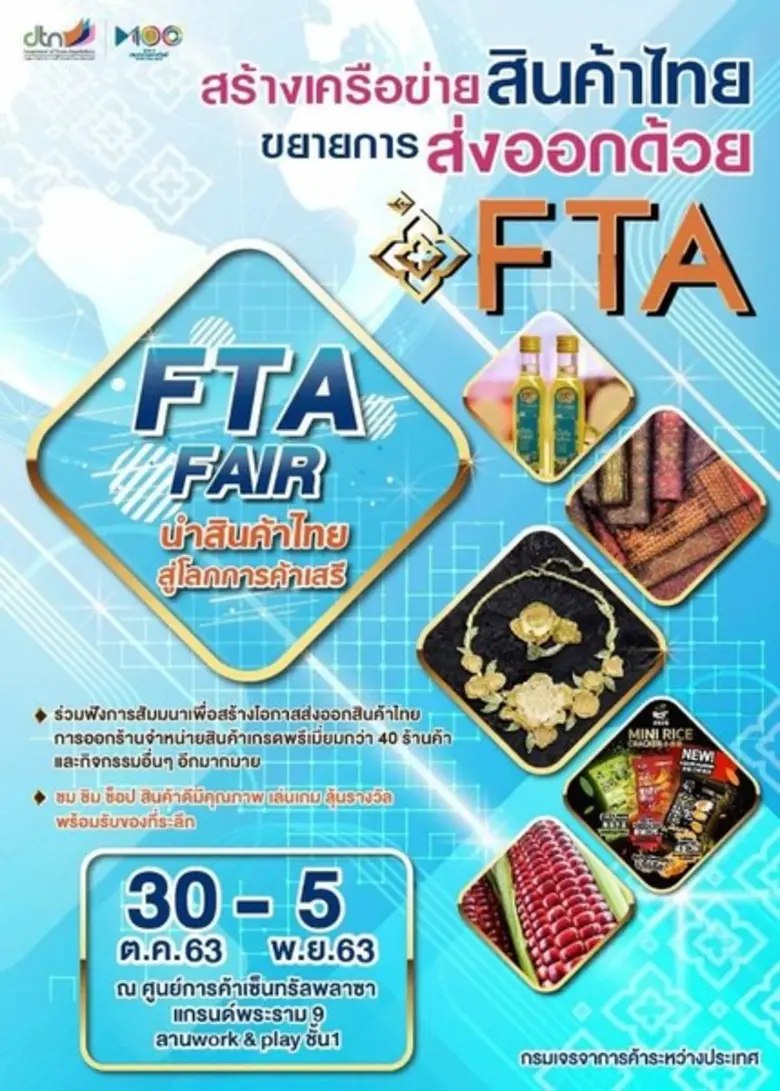 กรมเจรจาการค้าระหว่างประเทศเตรียมจัดงาน “...