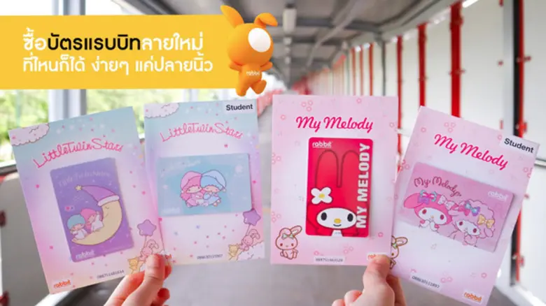 9 สิ่งที่คุณ (อาจ) ไม่เคยรู้เกี่ยวกับ 'บัตรแรบบิท’