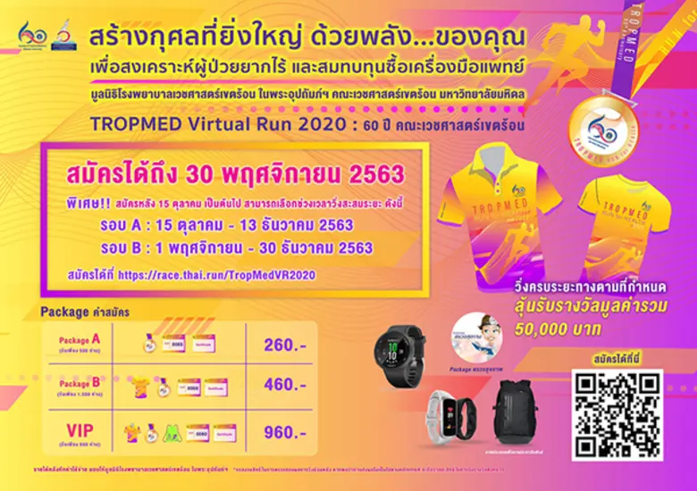 คณะเวชศาสตร์เขตร้อน มหาวิทยาลัยมหิดล เริ่...