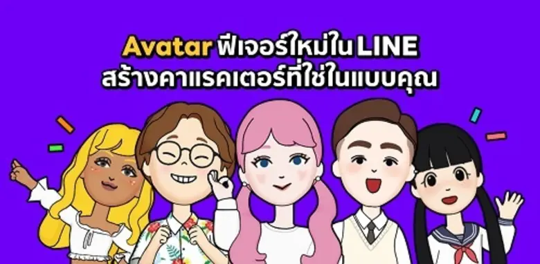 Avatar ฟีเจอร์ล่าสุดจาก LINE สีสันใหม่ ไม...