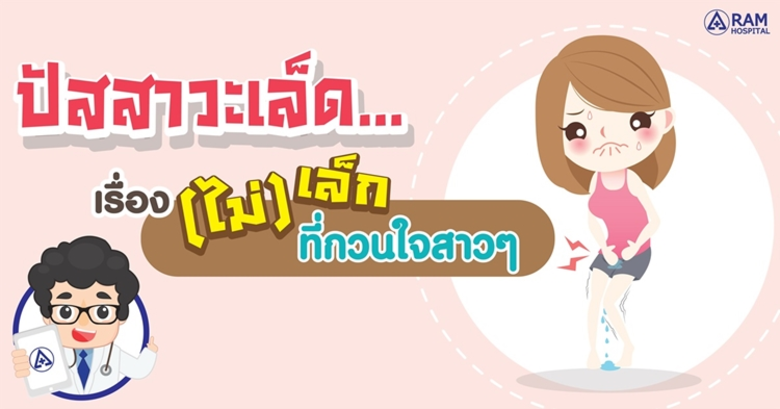 การกลั้นปัสสาวะไม่อยู่เป็นอาการที่พบบ่อยใ...