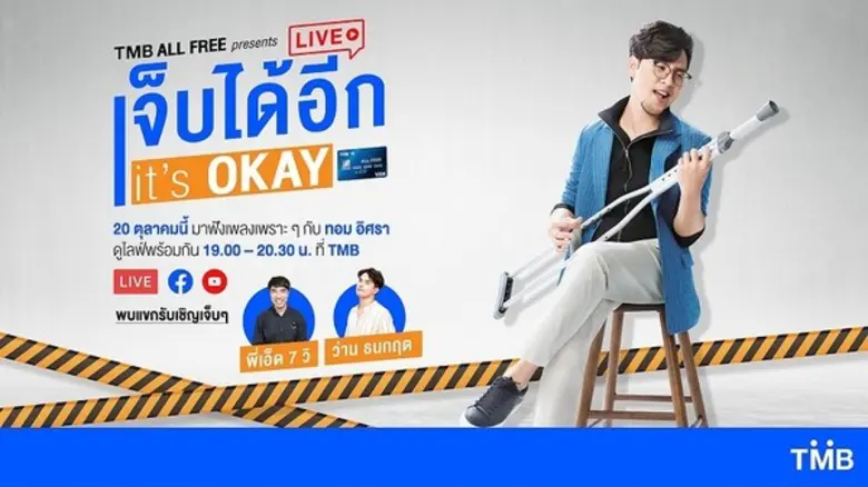 ทีเอ็มบีเอาใจลูกค้าบัญชี ALL FREE คว้า "ท...