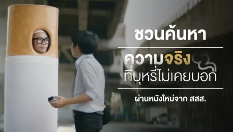 สิ่งเล็ก ๆ ที่เรียกว่าบุหรี่ ที่เราหยิบยื...