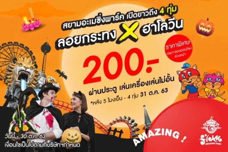 วันเสาร์ที่ 31 ต.ค. 63 สยามอะเมซิ่งพาร์ค ...