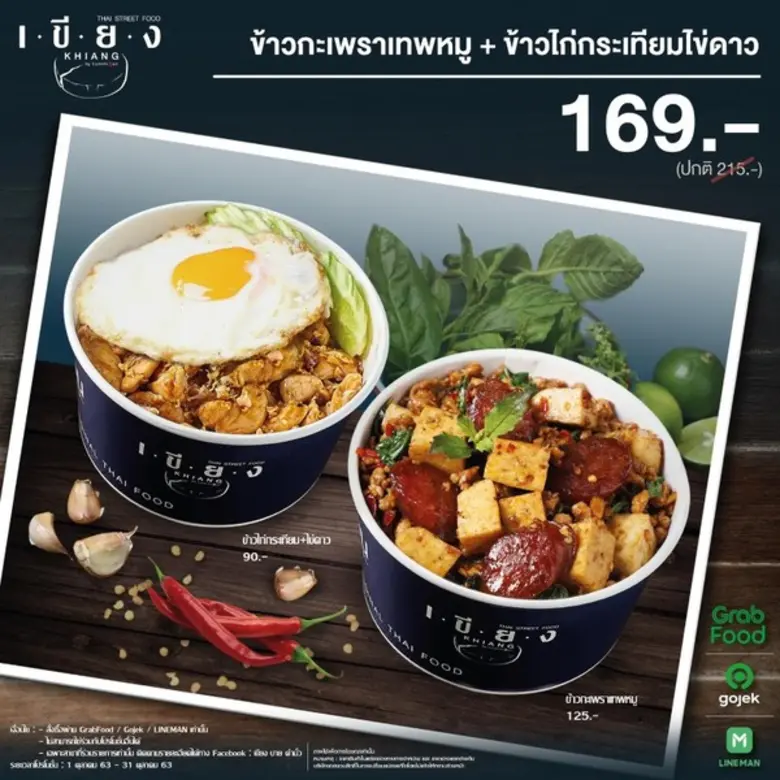 ร้านเขียง บาย ตำมั่ว (Khiang by Tummour) ...