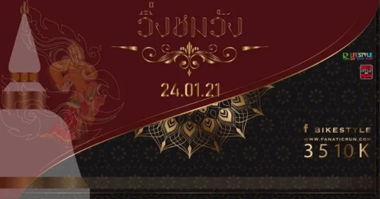 วิ่งชมวัง 2020 ชวนเชิญท่านหญิงท่านชาย มาเ...