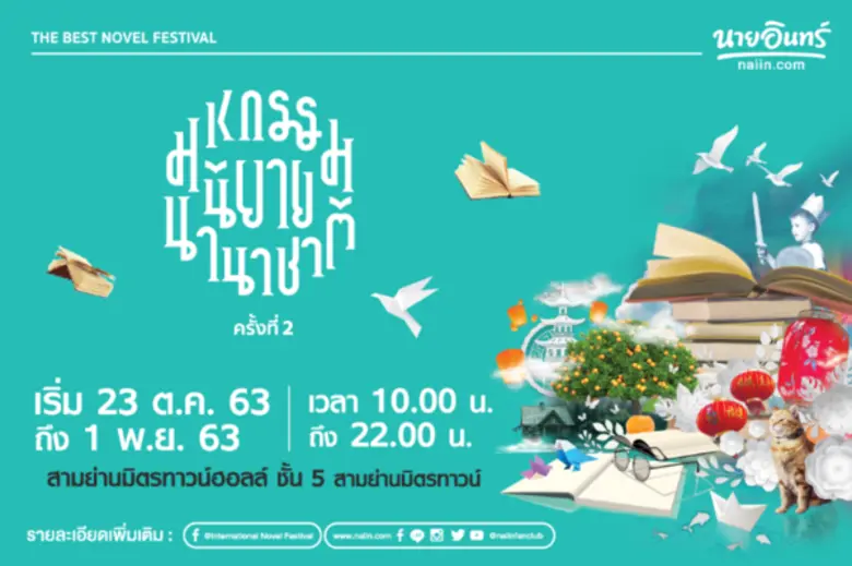 กลับมาพบกันอีกครั้ง กับที่สุดของงานหนังสื...