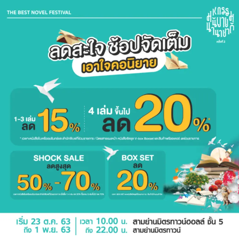 ร้านนายอินทร์ชวนนักอ่าน ช้อปนิยายเล่มโปรดในงาน “มหกรรมนิยายนานาชาติ ครั้งที่ 2” เริ่ม 23 ต.ค. ถึง 1 พ.ย. 63 สามย่านมิตรทาวน์