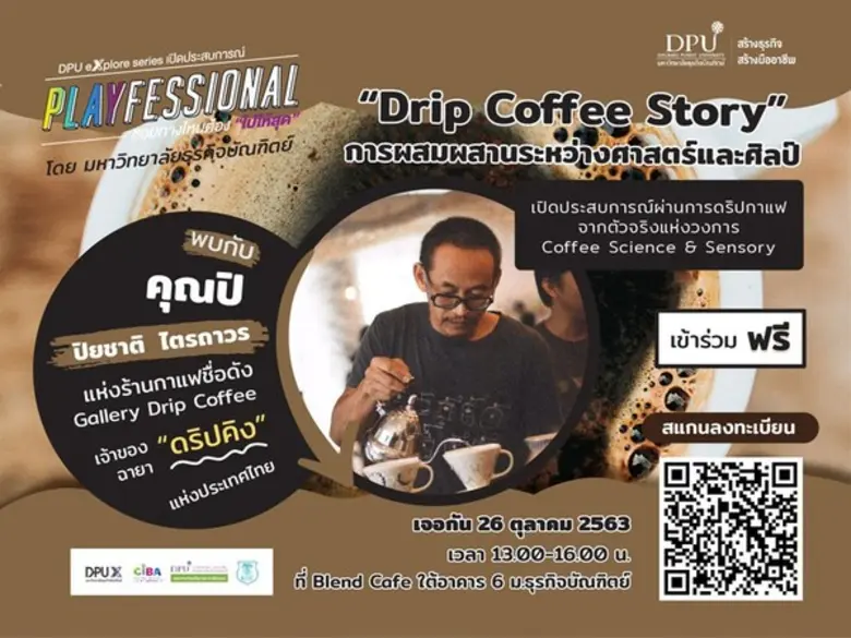 สายกาแฟไม่ควรพลาด!! DPU X ร่วมกับ วิทยาลั...