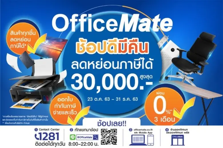 ออฟฟิศเมท ขานรับนโยบายรัฐบาลกับมาตรการ “ช...