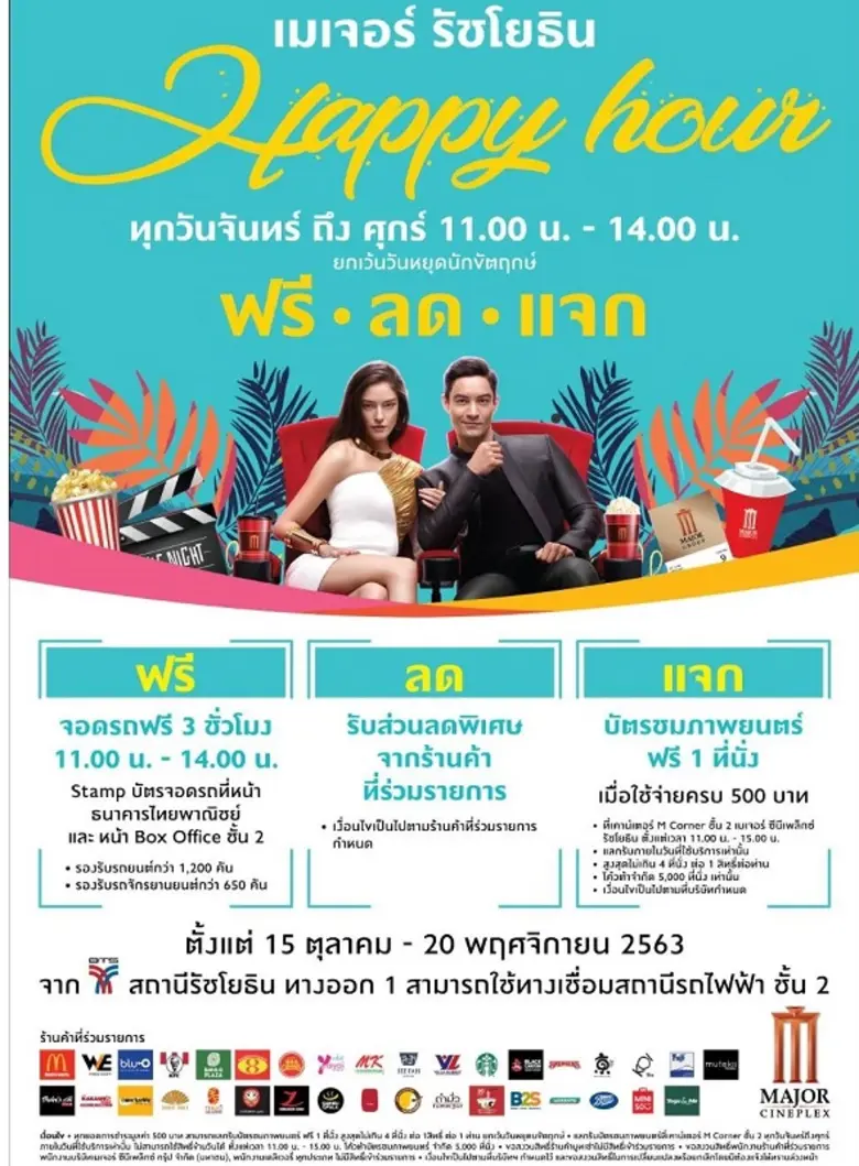 เมเจอร์ ซีนีเพล็กซ์ จัดโปรโมชั่นพิเศษ "Ha...