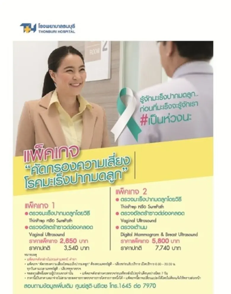 โรงพยาบาลธนบุรี จัดแพ็คเกจคัดกรองความเสี่...