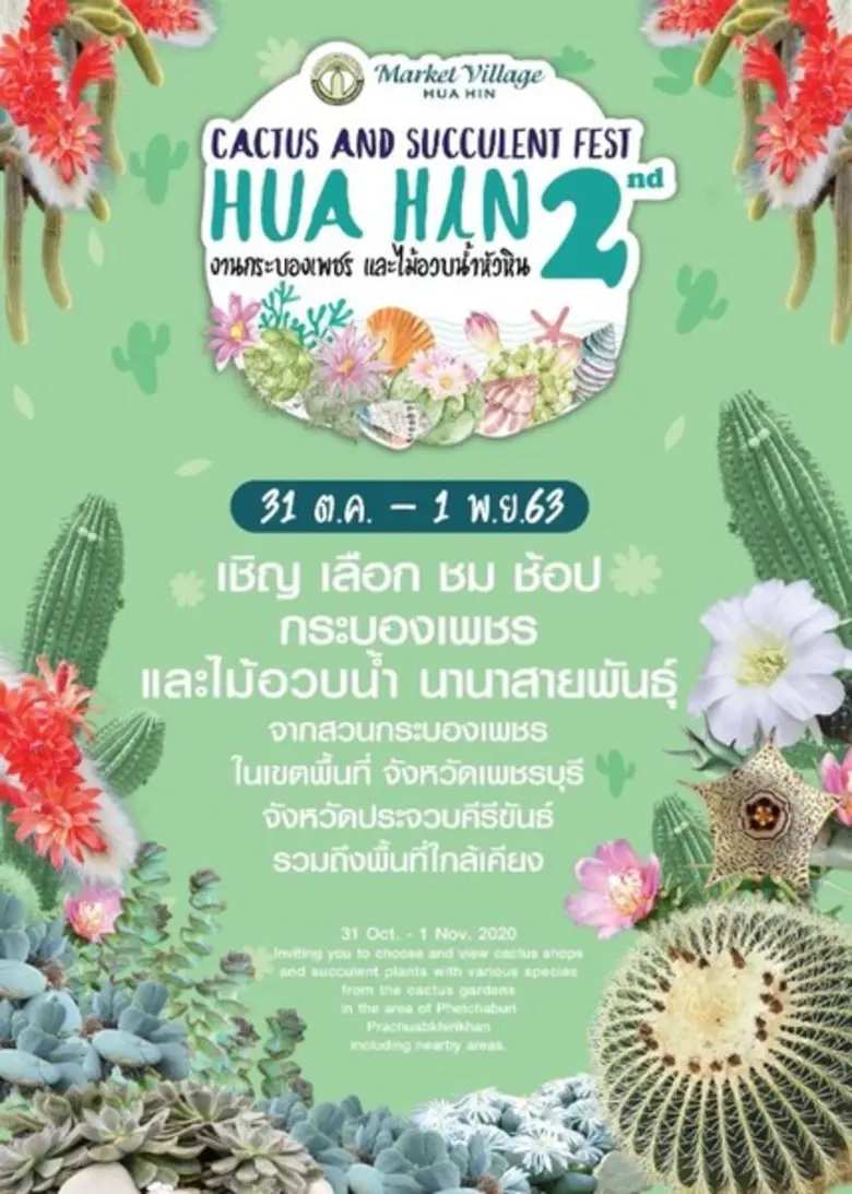 ศูนย์การค้ามาร์เก็ตวิลเลจ หัวหิน และกลุ่ม...