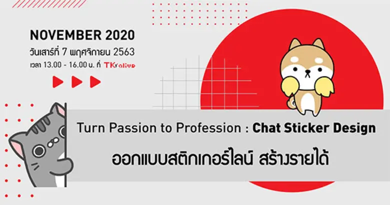 TK Park ชวนผู้มีใจรักในการออกแบบมาเปิดโลก...